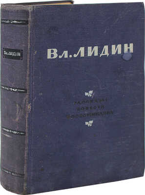 Лидин В. Рассказы, повести, воспоминания. М., 1954.